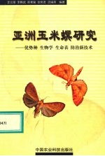 亚洲玉米螟研究 优势种 生物学 生命表 防治新技术