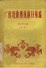 广西戏曲传统剧目汇编 第32集 邕剧