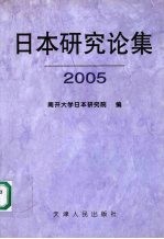 日本研究论集 2005 总第10集