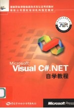 MICROSOFT VISUAL C#.NET自学教程