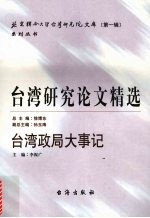 台湾研究论文精选 台湾政局大事记 1979-2005