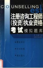 注册咨询工程师（投资）执业资格考试模拟题库