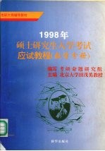 1998年硕士研究生入学考试应试教程：数学分册 含数学一至四级MBA