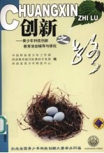 创新之路 青少年科技创新教育活动辅导与研究