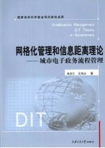 网格化管理和信息距离理论 城市电子政务流程管理