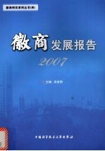 徽商发展报告 2007