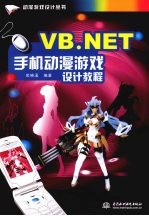 VB.NET手机动漫游戏设计教程