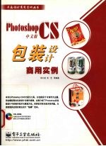 Photoshop CS中文版包装设计商用实例