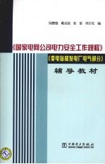 《国家电网公司电力安全工作规程》辅导教材  变电站和发电厂电气部分