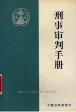 刑事审判手册