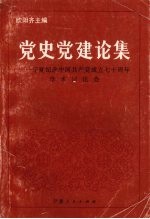 党史党建论集  宁夏纪念中国共产党成立七十周年学术讨论会