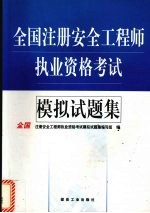 全国注册安全工程师执业资格考试模拟试题集