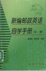 新编邮政英语自学手册