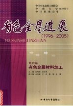 有色金属进展 1996-2005 有色金属材料加工