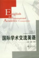 国际学术交流英语