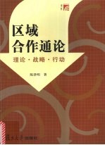 区域合作通论 理论·战略·行动