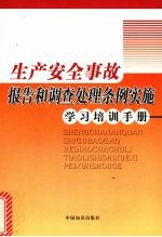 生产安全事故报告和调查处理条例实施学习培训手册