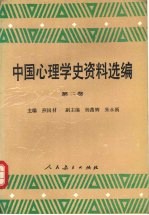 中国心理学史资料选编 第2卷