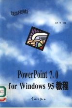 PowerPoint 7.0 for Windows 95教程