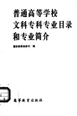 普通高等学校文科专科专业目录和专业简介 1994年6月颁布