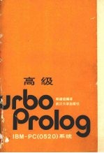 高级Turbo Prolog IBM-PC 0520 系统