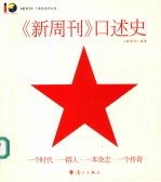 《新周刊》口述史