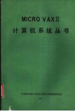 MICRO VAXⅡ计算机系统丛书