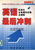 全国硕士学位研究生入学统一考试英语最后冲刺 标准化全真模拟试卷及精解