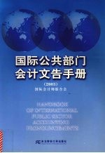 国际公共部门会计文告手册 2003