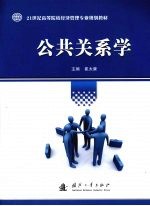 公共关系学