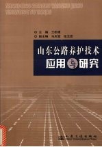 山东公路养护技术应用与研究