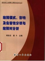 故障模式、影响及危害性分析与故障树分析