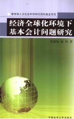 经济全球化环境下基本会计问题研究