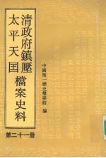 清政府镇压太平天国档案史料 第21册