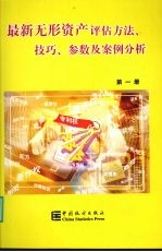 最新无形资产评估方法、技巧、参数及案例分析