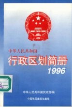 中华人民共和国行政区划简册 1996年版