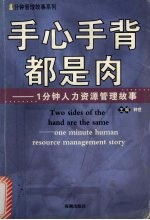 手心手背都是肉 1分钟人力资源管理故事