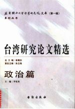 台湾研究论文精选 政治篇 2000-2005