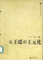 从王瑶到王元化 新时期学术思想史案