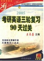 2005考研英语三轮复习90天过关