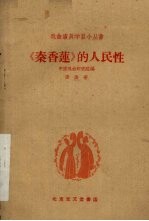 《秦香莲》的人民性