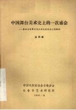 中国舞台美术史上的一次盛会：参加全国舞台美术理论座谈会汇报提纲