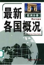 最新各国概况 欧洲分册