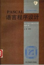 PASCAL语言程序设计