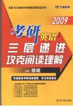 考研英语三层递进攻克阅读理解 2009