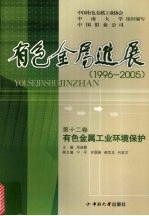 有色金属进展 1996-2005 有色金属工业环境保护