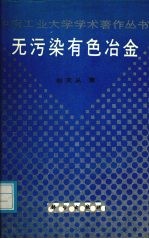 无污染有色冶金