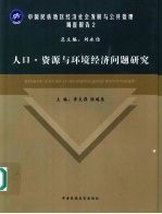 中国民族地区经济社会发展与公共管理调查报告 2 人口·资源与环境经济问题研究