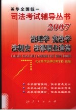 2007年英华全国统一司法考试辅导丛书  法理学、宪法学、法制史、法律职业道德