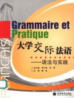 大学交际法语 语法与实践